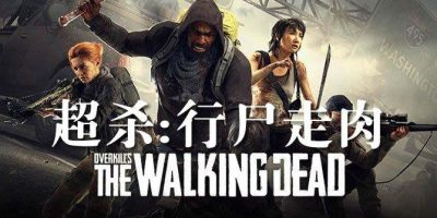 超杀：行尸走肉|OVERKILLs The Walking Dead
