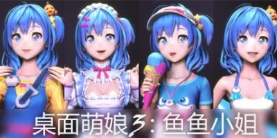 桌面萌娘3鱼鱼小姐(赠送整合集成百+款-模型+音乐舞蹈）