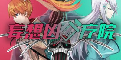 妄想凶疗院插图咸鱼单机官网 妄想凶疗院插图咸鱼单机官网
