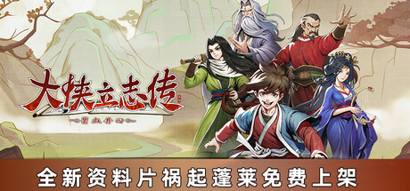 大侠立志传：碧血丹心|Heros Adventure|v1.2.01|简体中文|1.9G