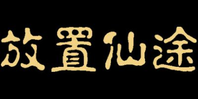 放置仙途插图咸鱼单机官网 放置仙途插图咸鱼单机官网