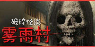破碎怪谈：雾雨村|BrokenLore: LOW|官方中文|支持手柄