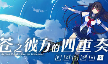 苍之彼方的四重奏|EXTRA2|STEAM官中插图咸鱼单机官网 苍之彼方的四重奏|EXTRA2|STEAM官中插图咸鱼单机官网