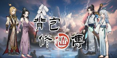背包修仙传插图咸鱼单机官网 背包修仙传插图咸鱼单机官网