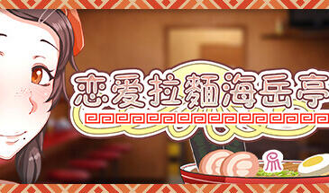 恋爱拉麵海岳亭|V1.44|STEAM官中插图咸鱼单机官网 恋爱拉麵海岳亭|V1.44|STEAM官中插图咸鱼单机官网