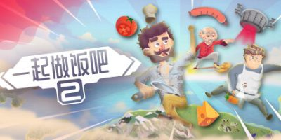 一起做饭吧2|官方中文|支持手柄|Let’s Cook Together 2插图咸鱼单机官网 一起做饭吧2|官方中文|支持手柄|Let’s Cook Together 2插图咸鱼单机官网
