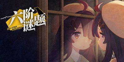 六阶谜题|官方中文|six-step mystery插图咸鱼单机官网 六阶谜题|官方中文|six-step mystery插图咸鱼单机官网