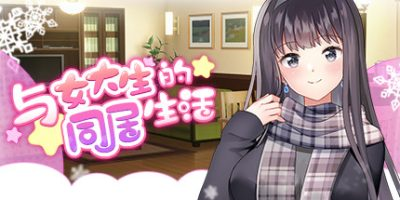 与女大生的同居生活|V1.21|STEAM官中